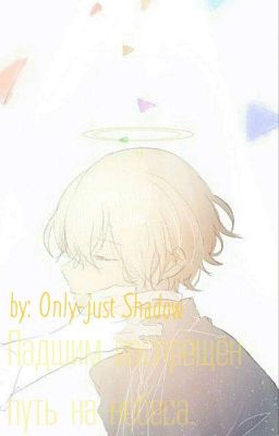 Падшим воспрещён путь на небеса.