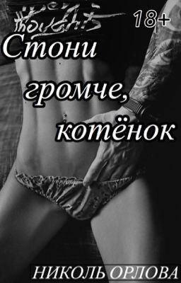 Стони громче, котёнок