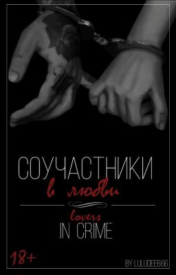 Соучастники в любви | Lovers in crime | 18+