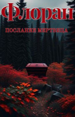 Послание мертвеца