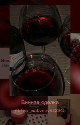 ~Винная сделка~\\Дима Матвеев