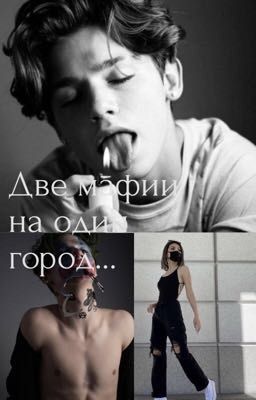 Две мафии на один город...