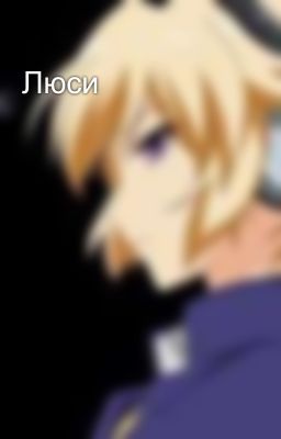 Люси