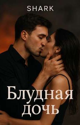 Блудная дочь