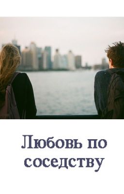 Любовь по соседству