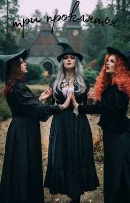 🔮ТРИ ПРОКЛЯТЬЯ🔮
