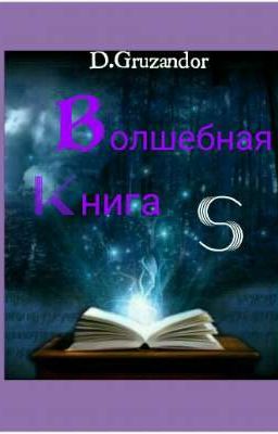 Волшебная книга