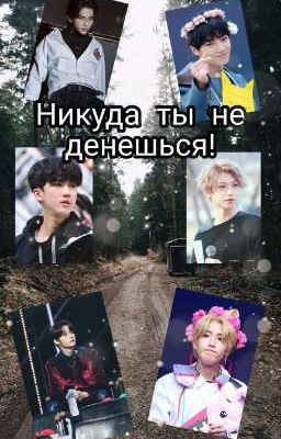 Никуда ты не денешься! 
