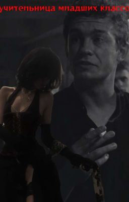 учительница младших классов. //кощей. 