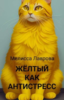 Жёлтый, как антистресс.