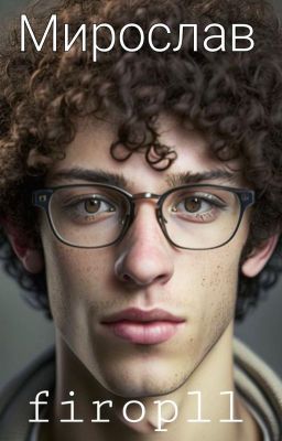 Мирослав