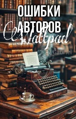 Ошибки авторов ваттпад