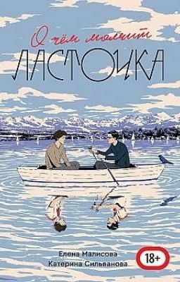 о чем молчит ласточка 