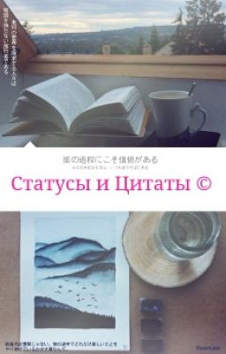 Статусы и Цитаты ©