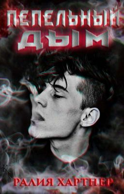 ПЕПЕЛЬНЫЙ ДЫМ | 18+
