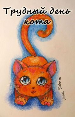 Трудный день кота
