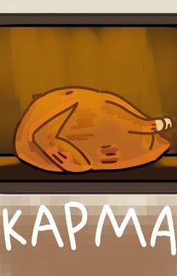 Карма.