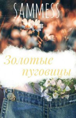 Золотые пуговицы