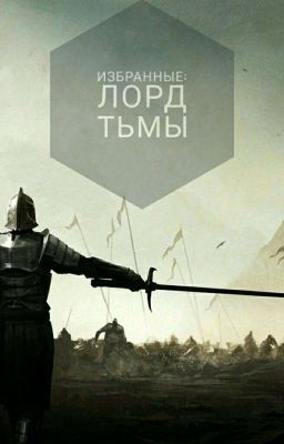 Избранные: Лорд Тьмы. Часть 1