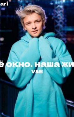 Моë окно. Наша жизнь