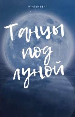 Танцы под луной