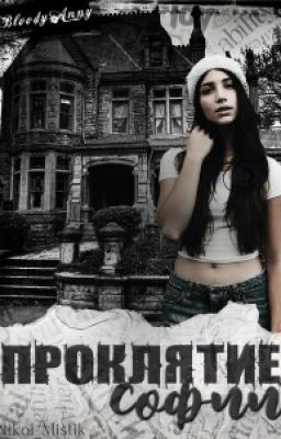 Проклятие Софии