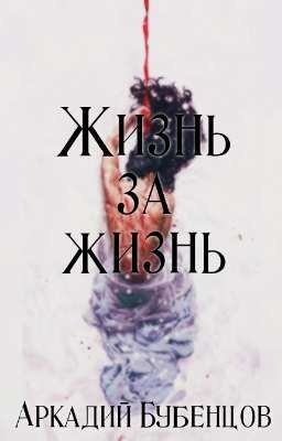 Жизнь за жизнь