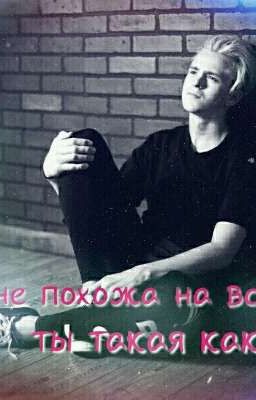 « Ты Не Похожа На Всех, Ты Такая Как Я »