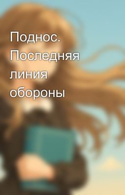 Поднос. Последняя линия обороны