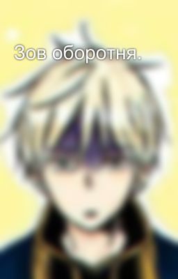 Зов оборотня.