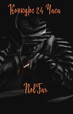 Конкурс 24 часа - (Детектив/Триллер)
