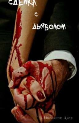 Сделка с Дьяволом