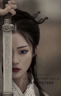 Последний вдох Империи 