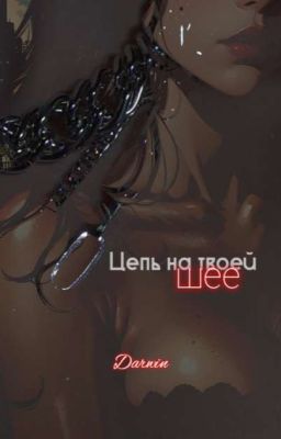 Цепь на твоей шее |18+|