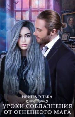 Уроки соблазнения от огненного мага 16+