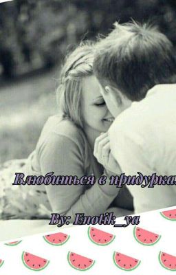 Влюбиться в придурка