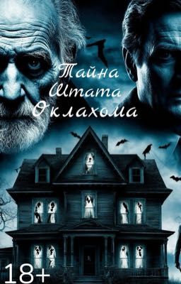 Тайна штата Оклахома [18+]