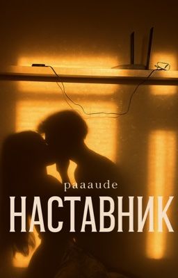 Наставник