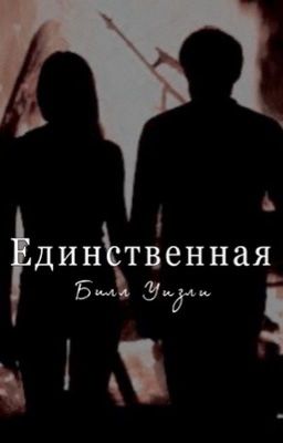 Единственная | Билл Уизли