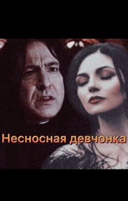 Несносная девчонка