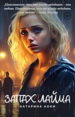 Запах лайма| 18+