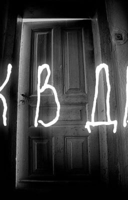 Стук в дверь 