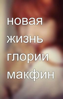 новая жизнь глории макфин