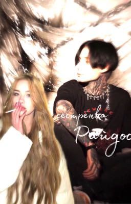 сестрёнка Райдос//Дима Матвеев