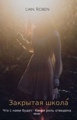 Закрытая Школы. Что С Нами Будет? Какая Роль Отведена Мне ?