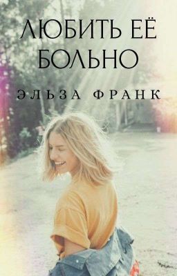 Любить её больно