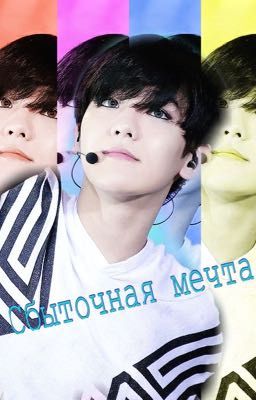 Сбыточная мечта 