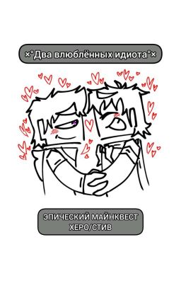 Два влюблённых идиота.