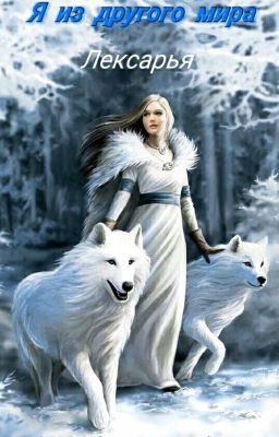 Я из другого мира