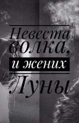 Невеста волка и жених Луны  【ЗАМОРОЖЕНО 】